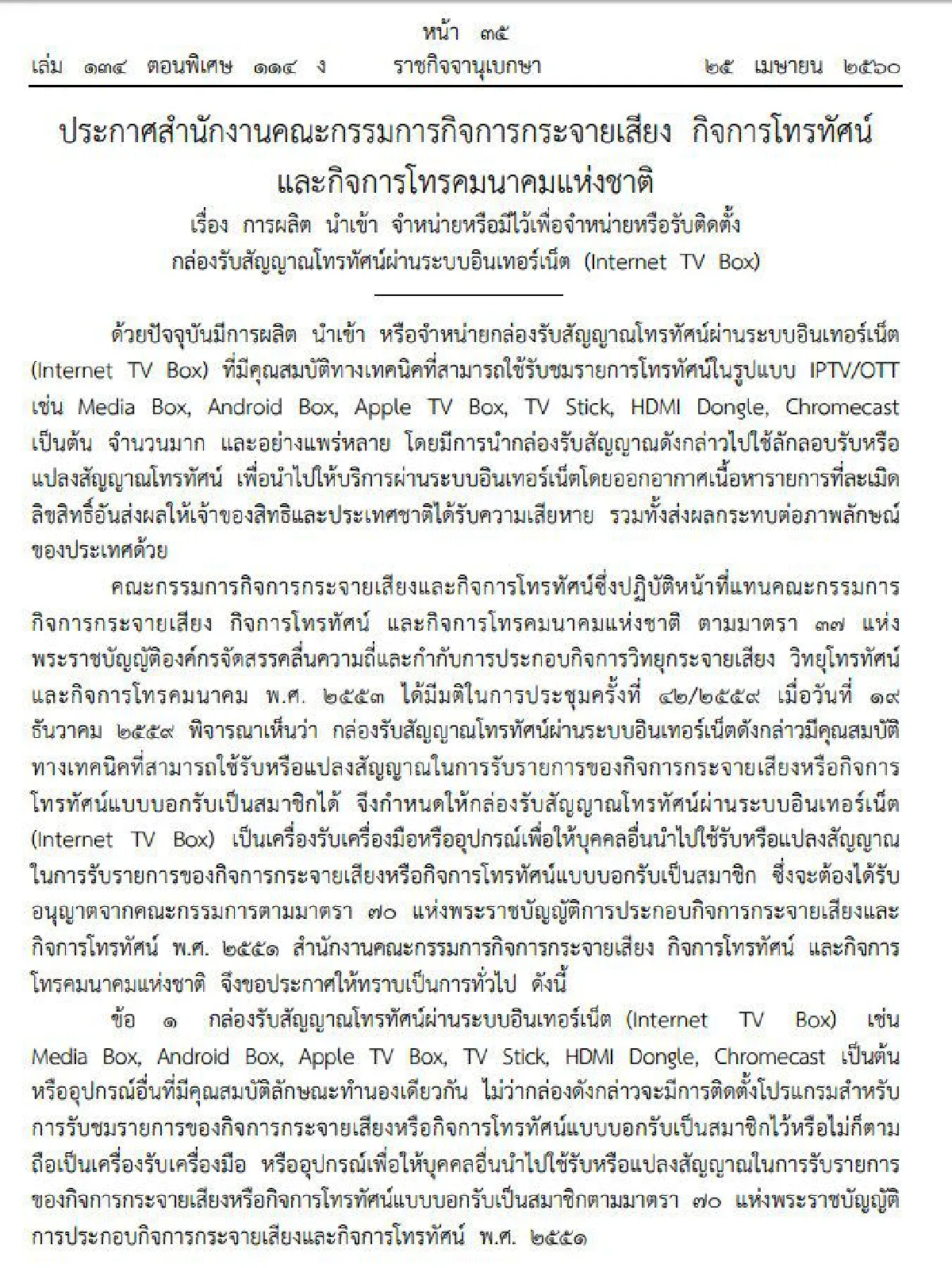 กสทช.ออกประกาศผลิต-ขาย-รับติดตั้งกล่องเน็ตทีวีต้องขออนุญาต