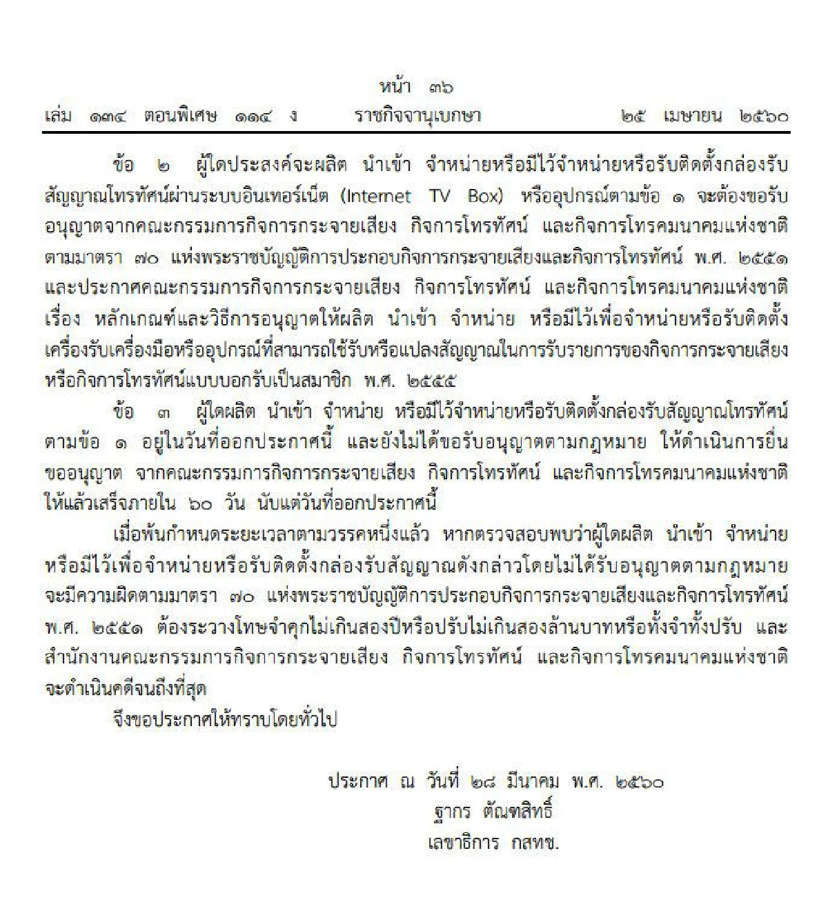 กสทช.ออกประกาศผลิต-ขาย-รับติดตั้งกล่องเน็ตทีวีต้องขออนุญาต