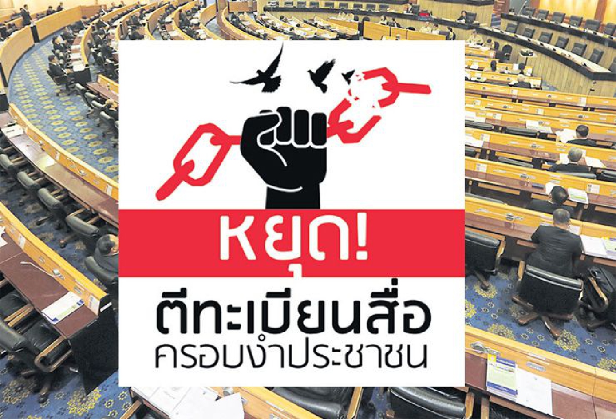 เปิดร่าง กม.ตีทะเบียนสื่อ ย้อนยุคความคิดประชาชน เปิดร่าง กม.ตีทะเบียนสื่อ ย้อนยุคความคิดประชาชน