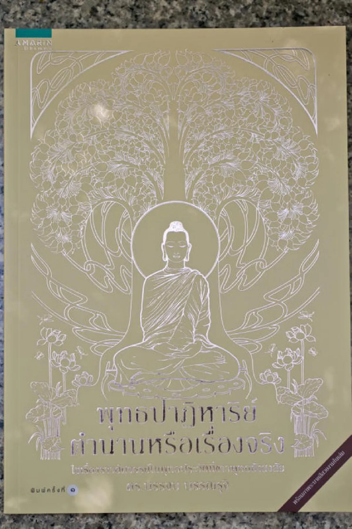 ดร.บรรจบ บรรณรุจิ ผู้ไขปริศนาพุทธปาฏิหาริย์