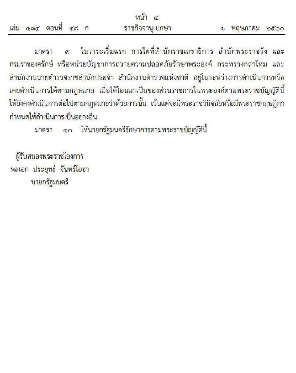ราชกิจจาฯเผยแพร่ พรบ.ระเบียบบริหารราชการในพระองค์