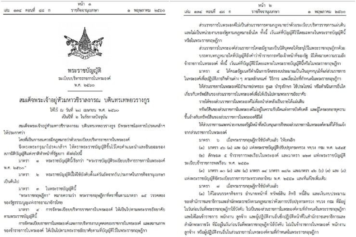 ราชกิจจาฯเผยแพร่ พรบ.ระเบียบบริหารราชการในพระองค์ ราชกิจจาฯเผยแพร่ พรบ.ระเบียบบริหารราชการในพระองค์