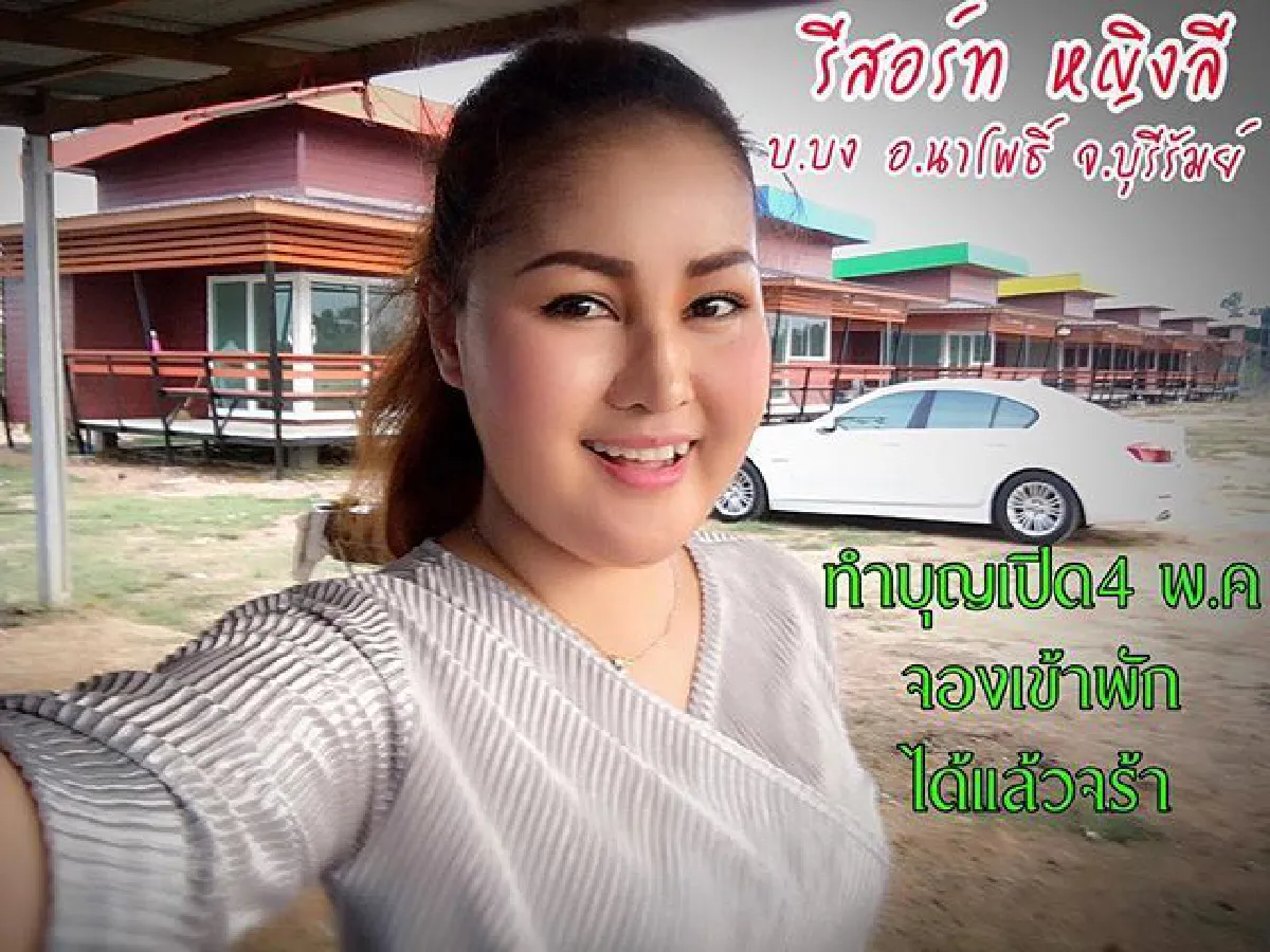 หญิงลี ศรีจุมพล ป่วยแต่ไม่ท้อ! ถือฤกษ์ดีเปิดธุรกิจรีสอร์ทที่บ้านเกิด