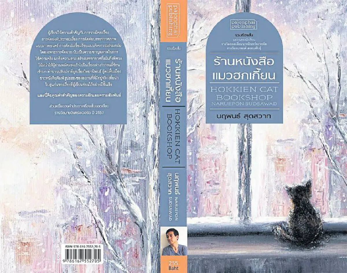 ‘ร้านหนังสือแมวฮกเกี้ยน’ นฤพนธ์ สุดสวาท