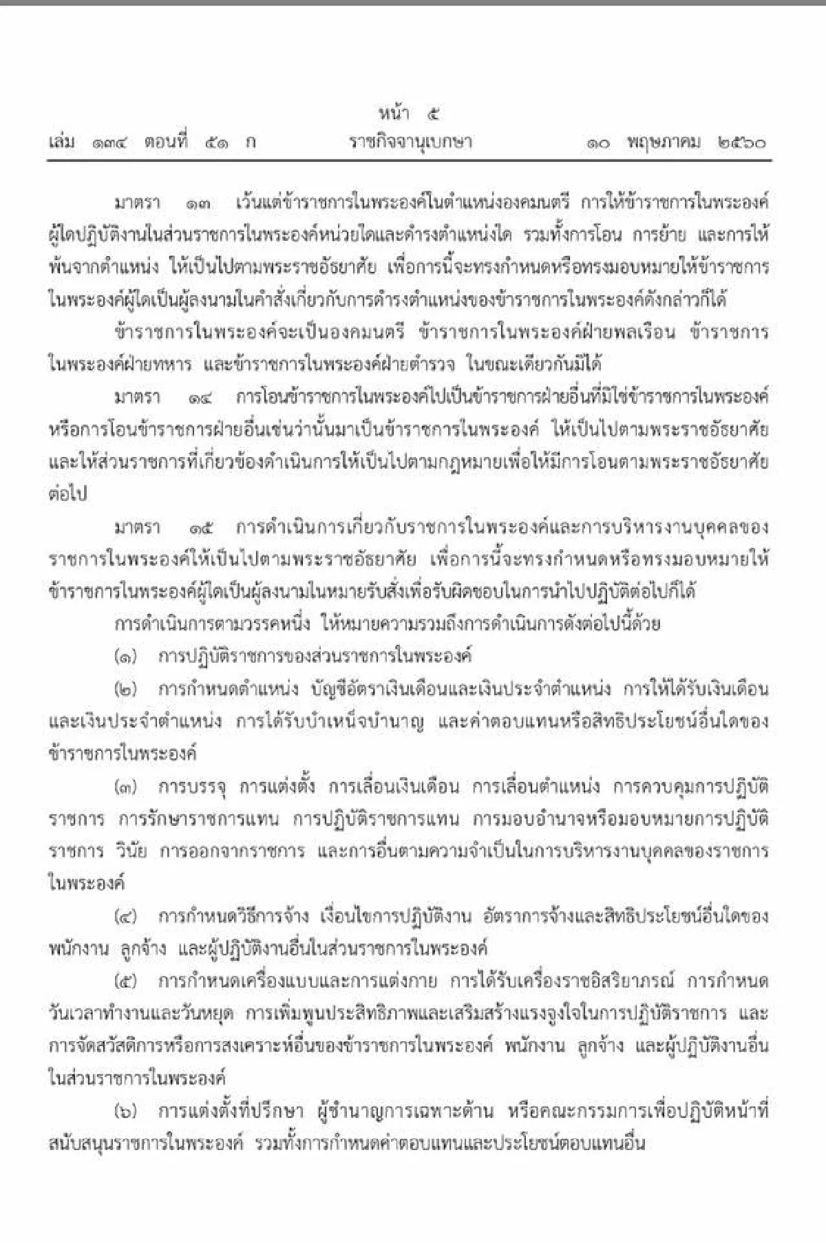 โปรดเกล้าจัดระเบียบราชการ-งานบริหารบุคคลในพระองค์ใหม่
