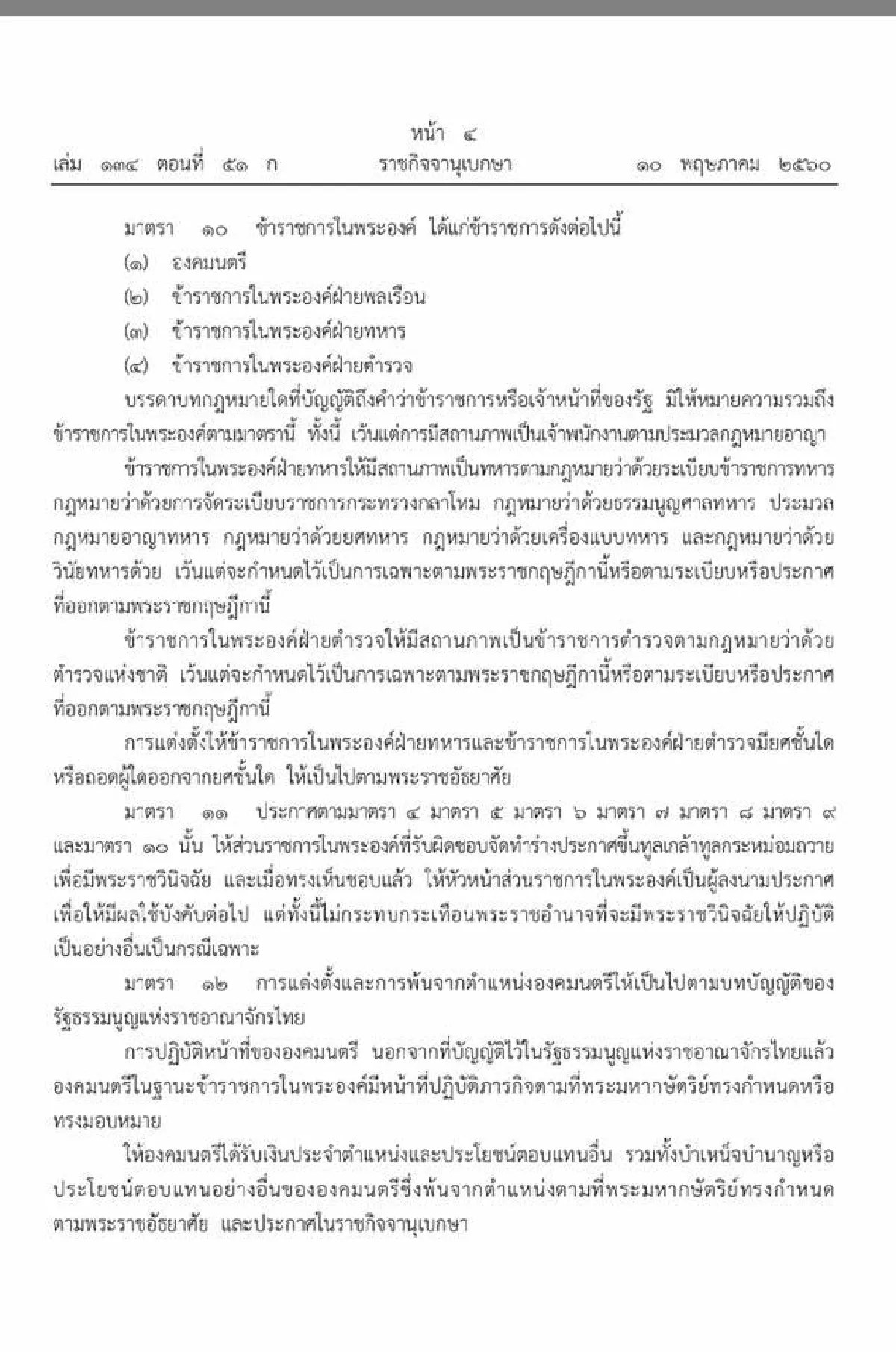 โปรดเกล้าจัดระเบียบราชการ-งานบริหารบุคคลในพระองค์ใหม่