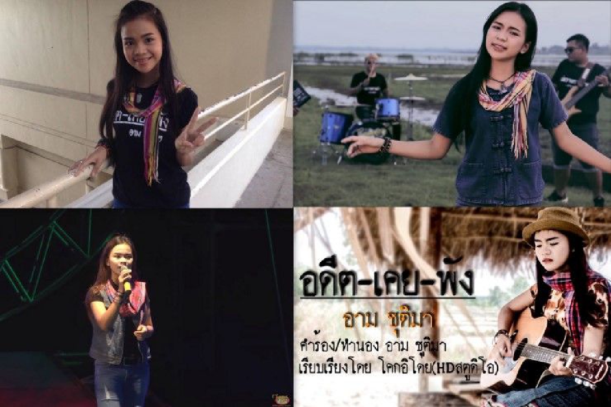 "อาม" ชุติมา โสดาภักดิ์ เพชรเม็ดใหม่แห่งวงการเพลงอีสาน "อาม" ชุติมา โสดาภักดิ์ เพชรเม็ดใหม่แห่งวงการเพลงอีสาน