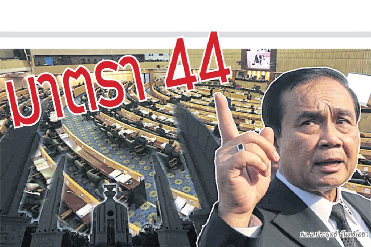 จับตามาตรา 44 คืนชีพสร้างทางปฏิรูป จับตามาตรา 44 คืนชีพสร้างทางปฏิรูป
