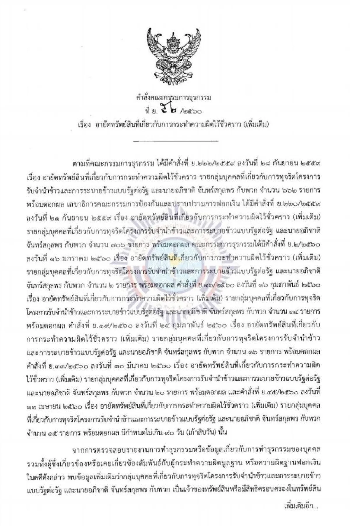 ปปง.คำสั่งอายัดทรัพย์ลูกชายเสี่ยเปี๋ยงคดีข้าวจีทูจีข้าว