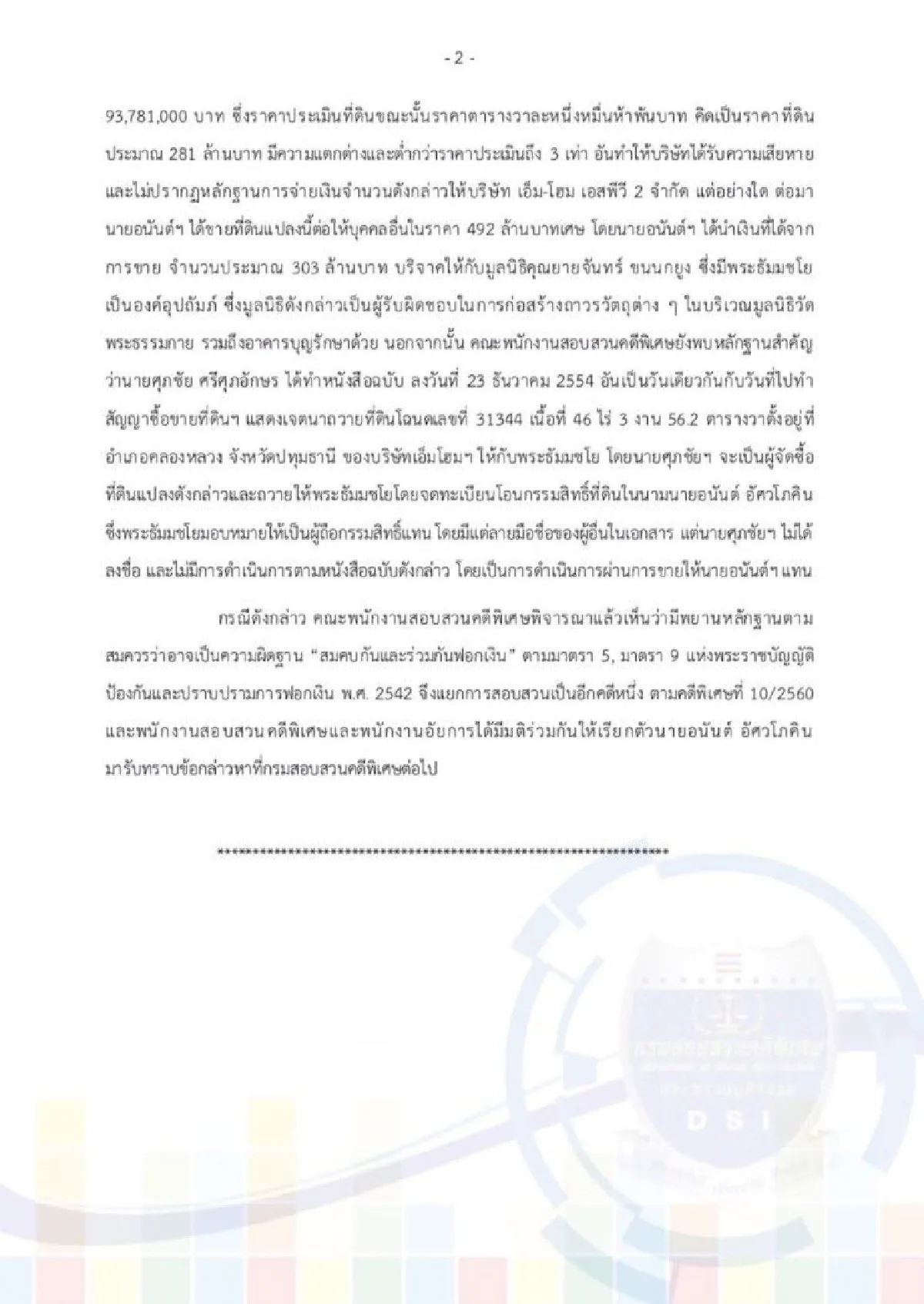 DSIออกหมายเรียก "อนันต์ อัศวโภคิน" รับทราบข้อหาร่วมฟอกเงิน