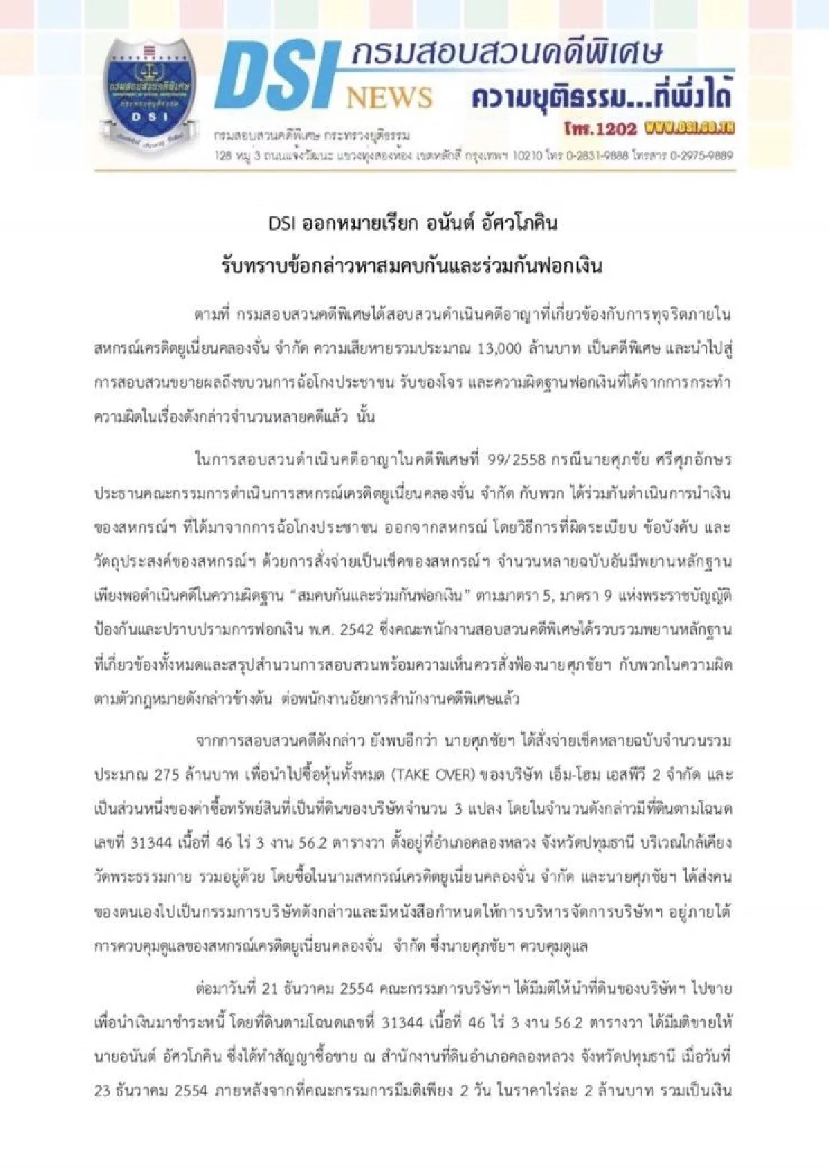 DSIออกหมายเรียก "อนันต์ อัศวโภคิน" รับทราบข้อหาร่วมฟอกเงิน