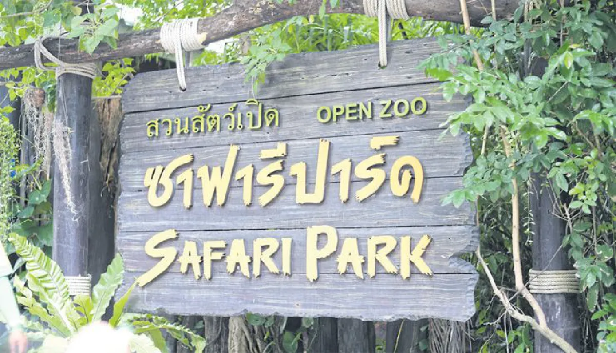 เปิดโลกสัตว์ต่างถิ่นที่ ซาฟารีเวิลด์