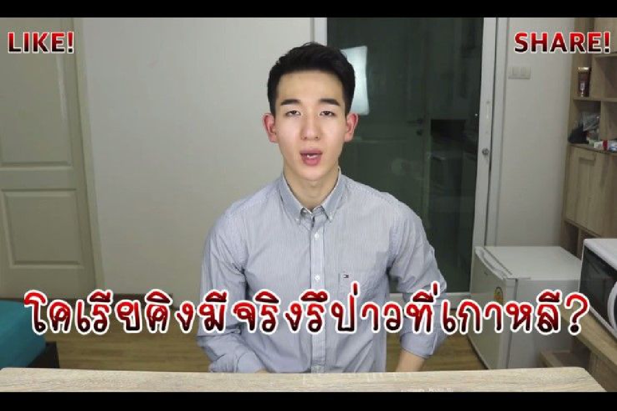 "หนุ่มกิมจิ" อัดคลิปประกาศ "เกาหลีใต้ไม่มีโคเรียคิงขาย" "หนุ่มกิมจิ" อัดคลิปประกาศ "เกาหลีใต้ไม่มีโคเรียคิงขาย"