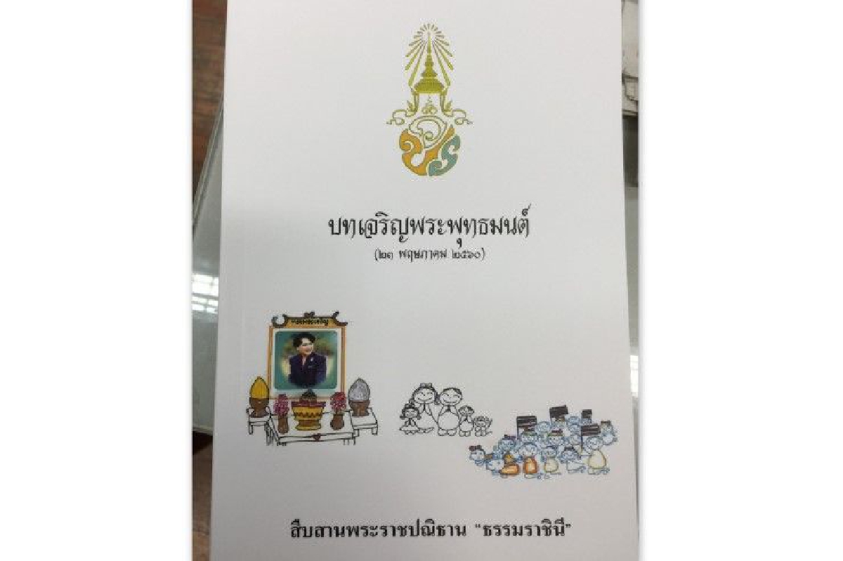 โปรดเกล้าฯจัดพิมพ์หนังสือบทสวดมนต์พระราชทานให้ผู้ร่วมพิธีบำเพ็ญพระราชกุศล โปรดเกล้าฯจัดพิมพ์หนังสือบทสวดมนต์พระราชทานให้ผู้ร่วมพิธีบำเพ็ญพระราชกุศล
