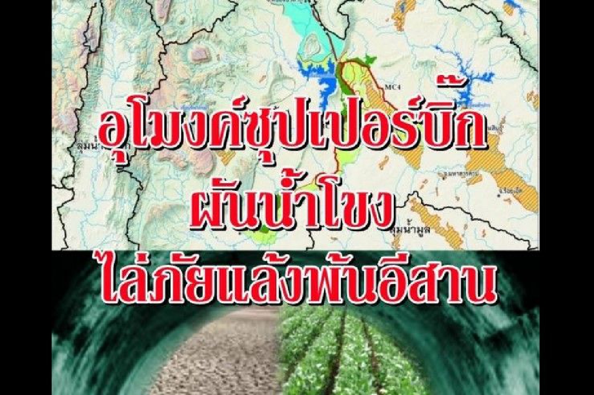 อุโมงค์ซุปเปอร์บิ๊ก ผันน้ำโขงไล่ภัยแล้งพ้นอีสาน อุโมงค์ซุปเปอร์บิ๊ก ผันน้ำโขงไล่ภัยแล้งพ้นอีสาน