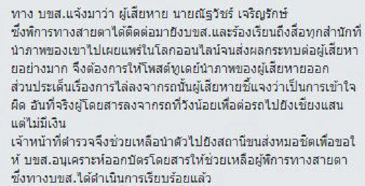 บขส.แจงข่าวรถโดยสารทิ้งคนตาบอดที่วังน้อยเป็นเรื่องเข้าใจผิด