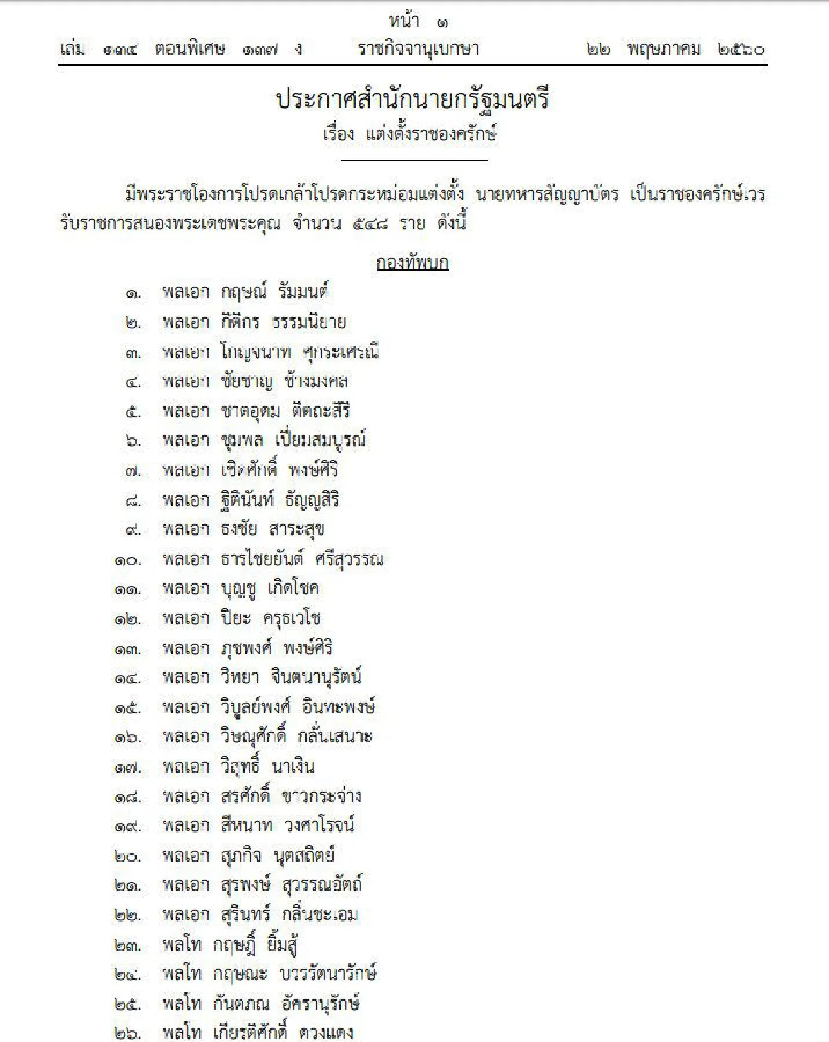 โปรดเกล้าฯแต่งตั้งราชองครักษ์548ราย