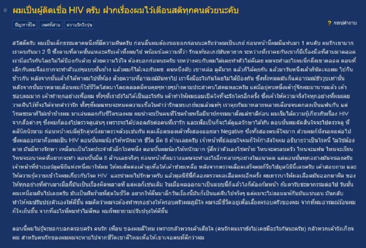 หนุ่มติดเชื้อ HIV ฝากเรื่องราวเตือนสติทุกคน
