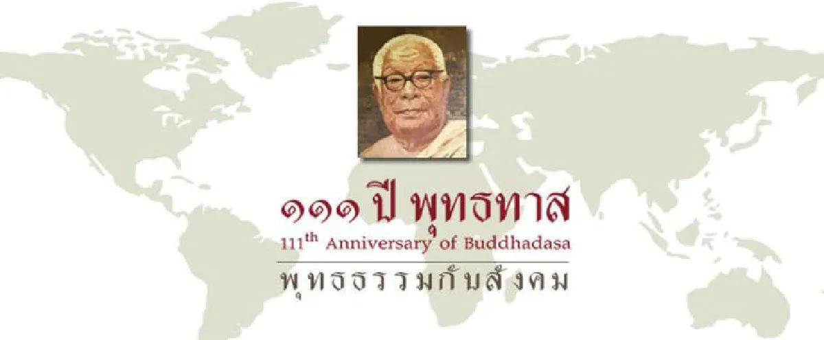 111 ปี พุทธทาส พุทธธรรมกับสังคม