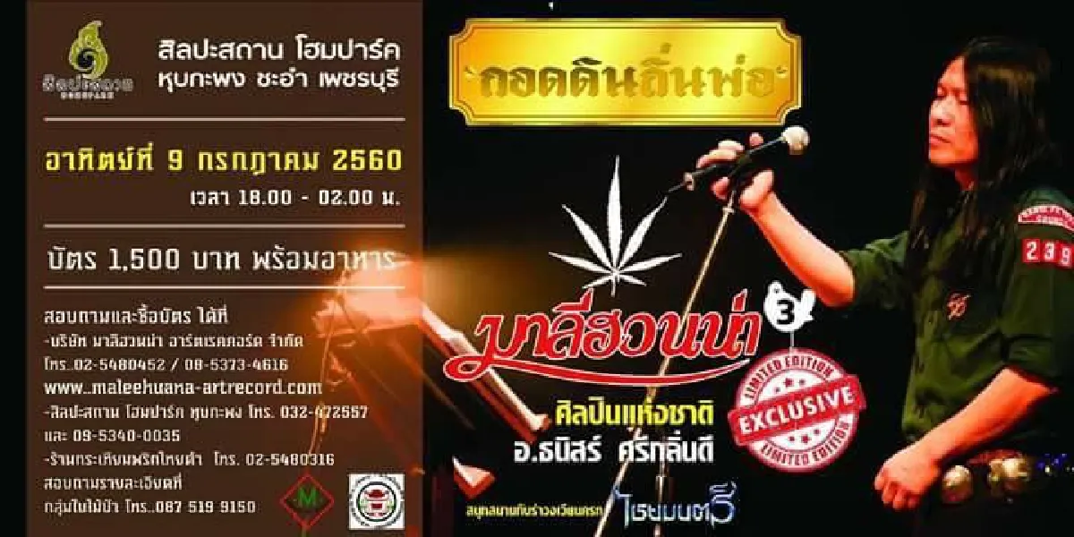 ไข่ มาลีฮวนน่า จัดคอนเสิร์ต "มาลีฮวนน่า EXCLUSIVE กอดดินถิ่นพ่อ"