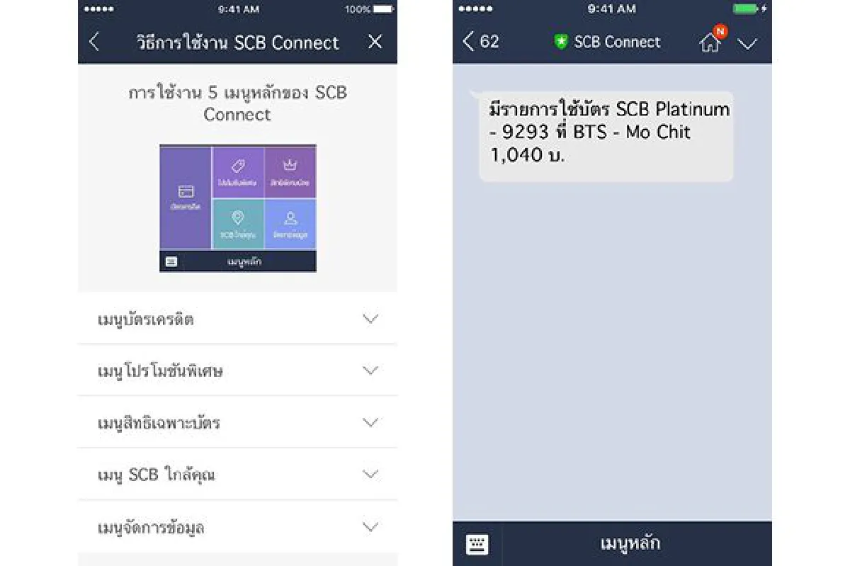 SCB Connect รู้เลยเรื่องบัตรเครดิตผ่านแอปพลิเคชัน LINE