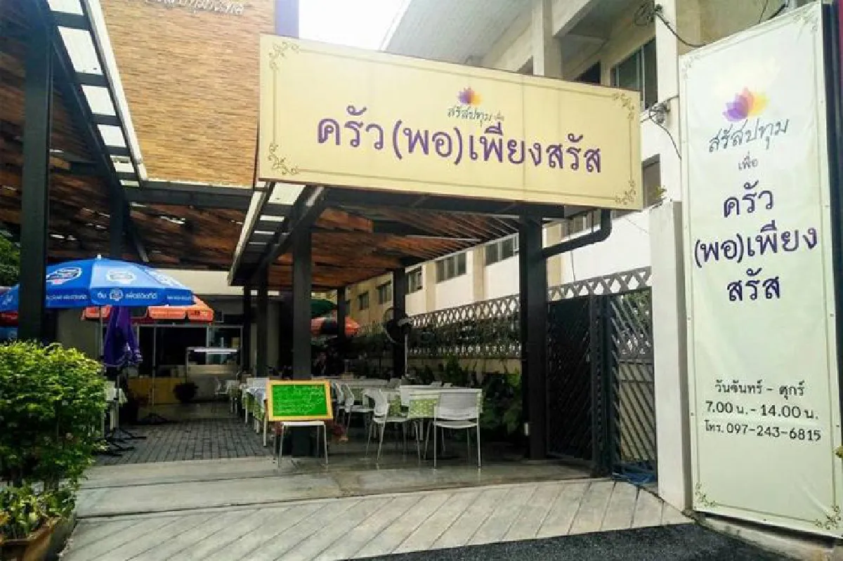 ครัว(พอ)เพียงสรัส อิ่มอร่อยในราคาพอดี