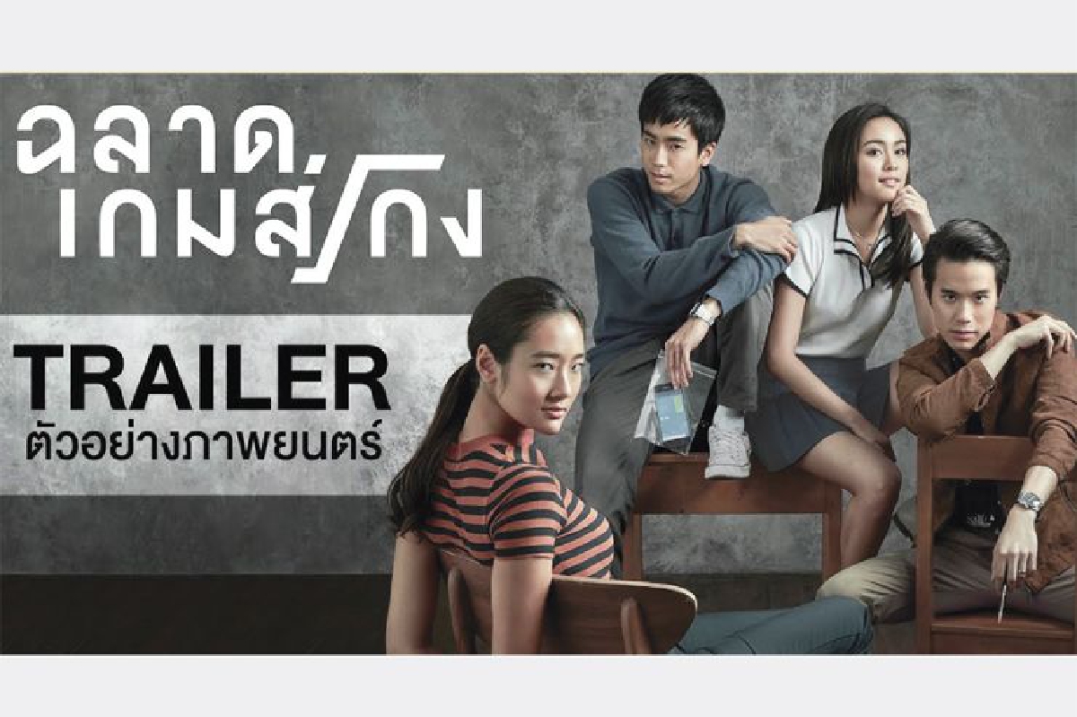 ฉลาด เกมส์ โกง : ภาพสะท้อนสังคมกับคอร์รัปชั่น (1) ฉลาด เกมส์ โกง : ภาพสะท้อนสังคมกับคอร์รัปชั่น (1)