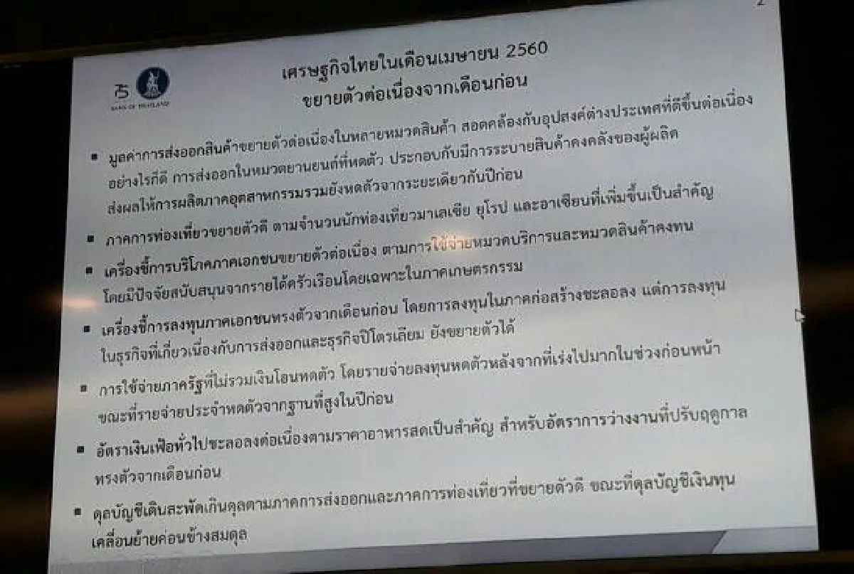 ธปท.เผยเศรษฐกิจเม.ย.ส่งออกยังเป็นพระเอก
