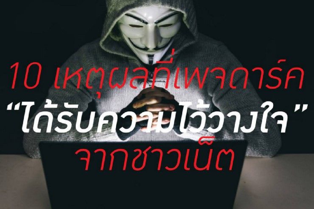 เพจดาร์ค? คืออะไร ทำไมน่าสนใจ เพจดาร์ค? คืออะไร ทำไมน่าสนใจ