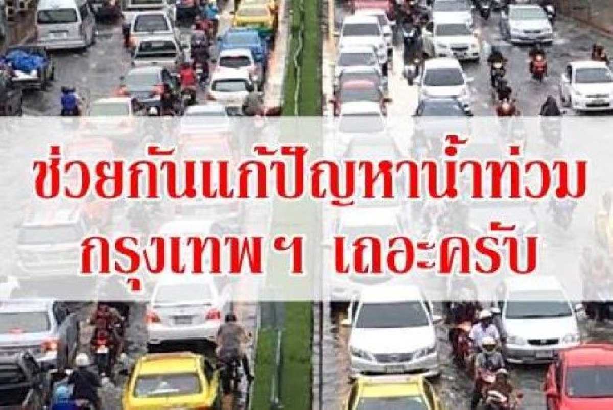 ช่วยกันแก้ปัญหาน้ำท่วมกรุงเทพฯ เถอะครับ ช่วยกันแก้ปัญหาน้ำท่วมกรุงเทพฯ เถอะครับ