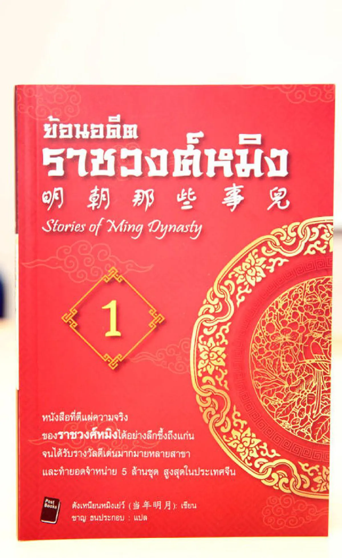 ชาญ ธนประกอบ ย้อนอดีตราชวงศ์หมิง