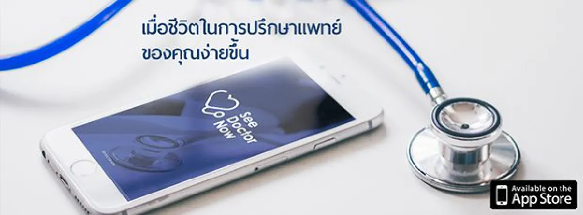 เปิดตัวแล้ว Application See Doctor Now