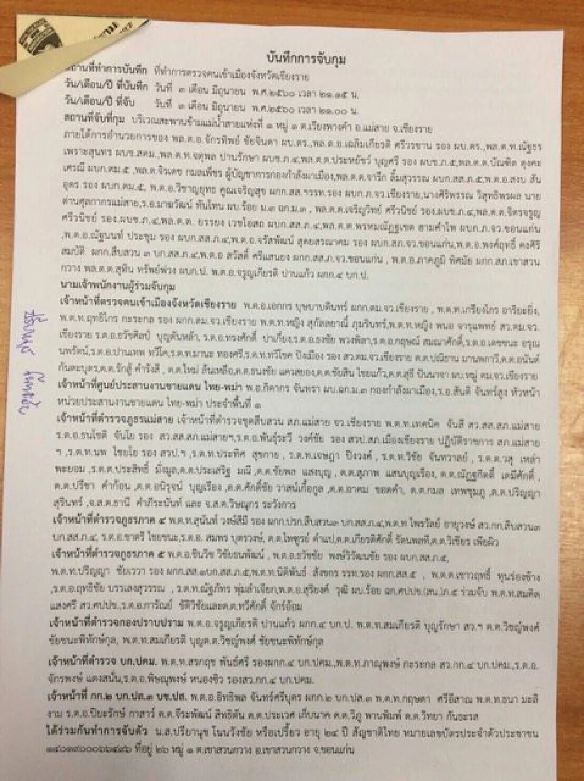 เผยบันทึกจับกุม "เปรี้ยว-แก๊งหั่นศพ" จนท.ใช้กำลังกว่า90นาย