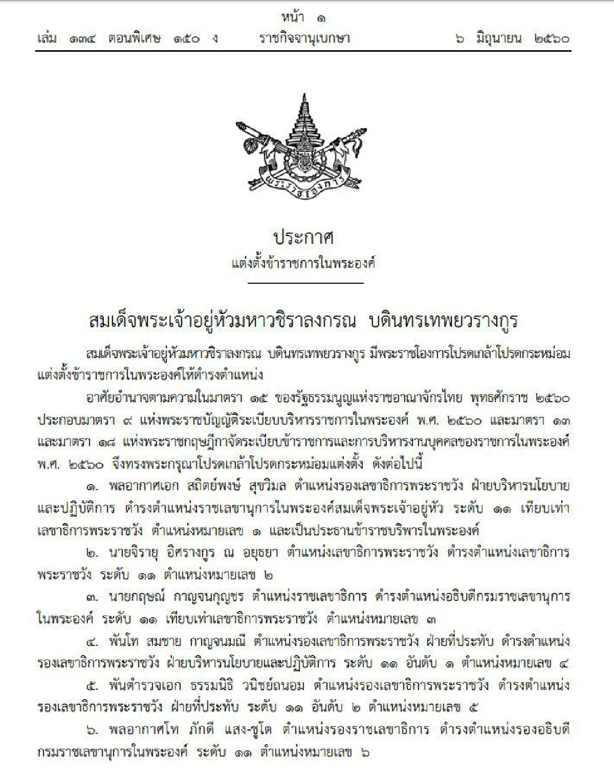 โปรดเกล้าฯตั้งราชเลขานุการในพระองค์สมเด็จพระเจ้าอยู่หัว