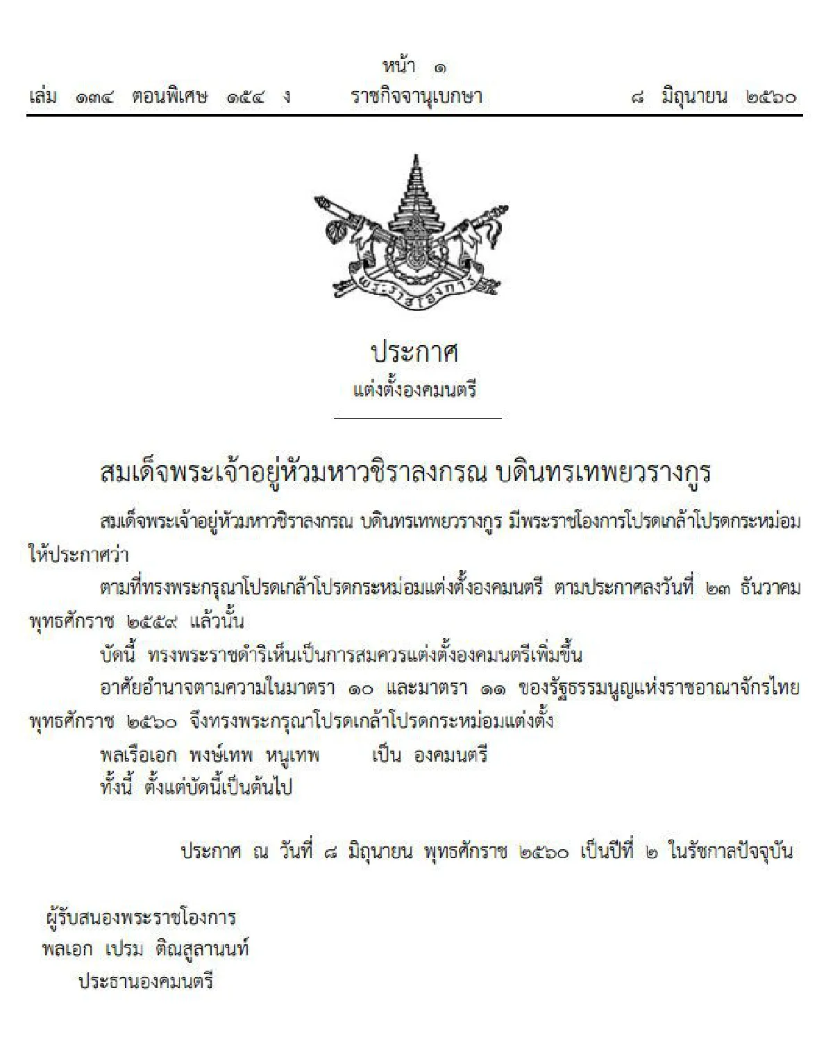 โปรดเกล้าฯแต่งตั้ง "พล.ร.อ.พงษ์เทพ หนูเทพ" เป็น องคมนตรี