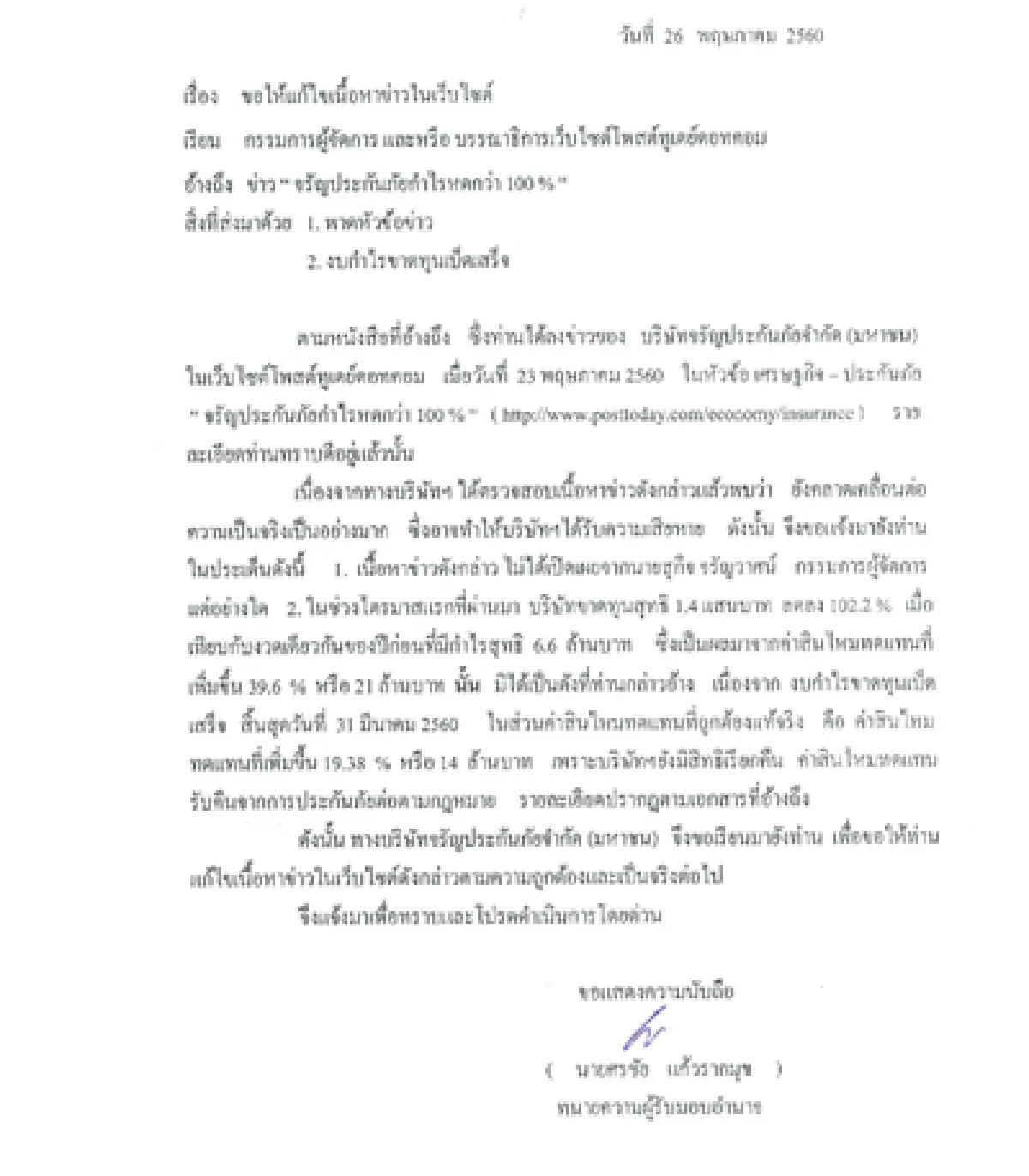 จรัญประกันภัยชี้แจงข่าวกำไรไตรมาส1