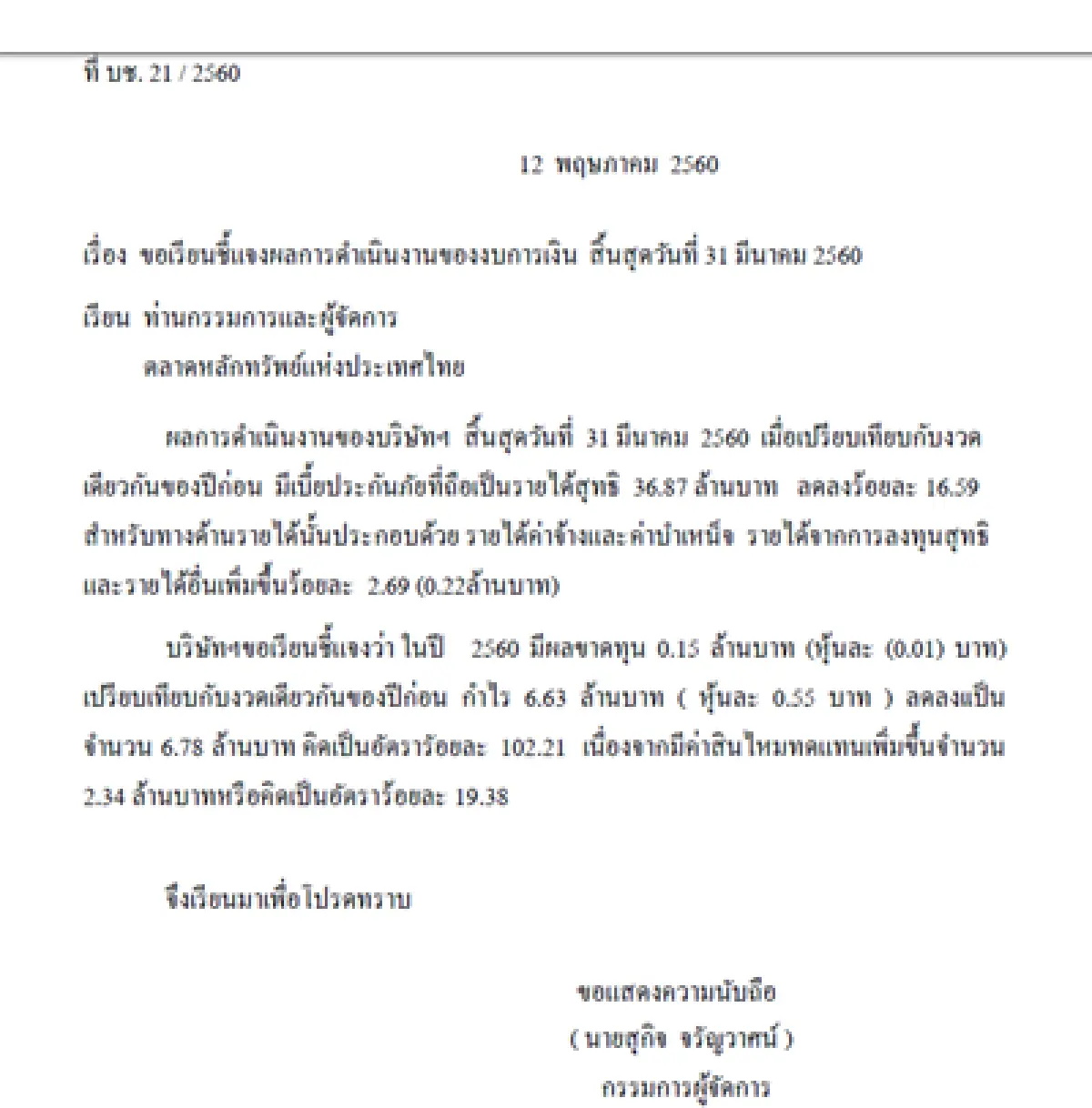 จรัญประกันภัยชี้แจงข่าวกำไรไตรมาส1