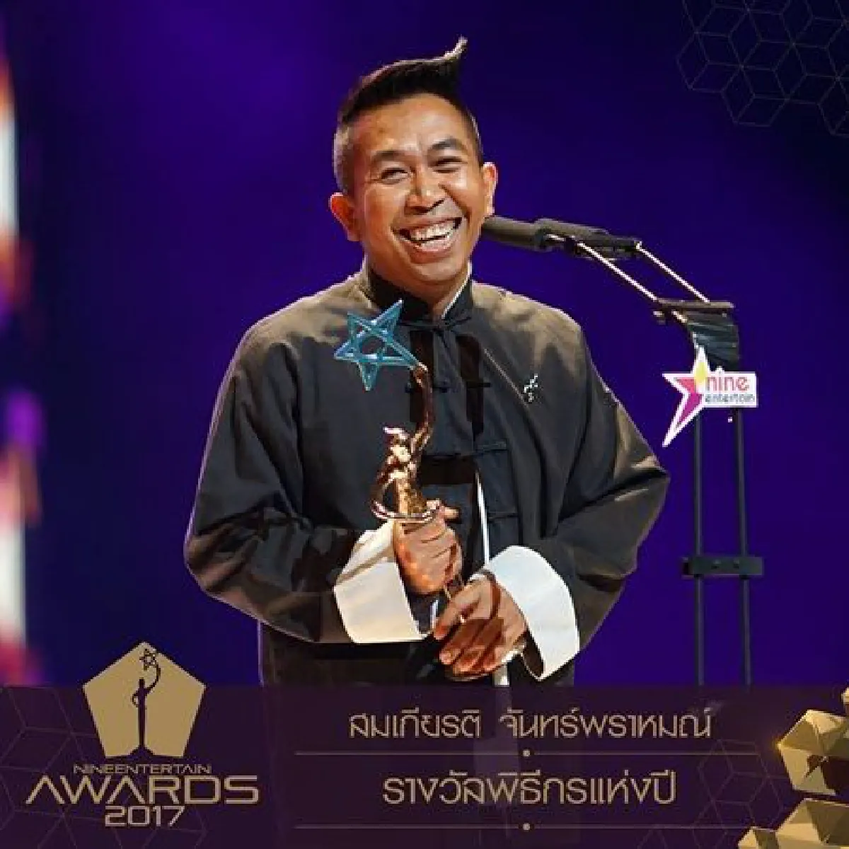 "เป๊ก"คว้าขวัญใจมหาชนไนน์เอ็นเตอร์เทนอวอร์ด