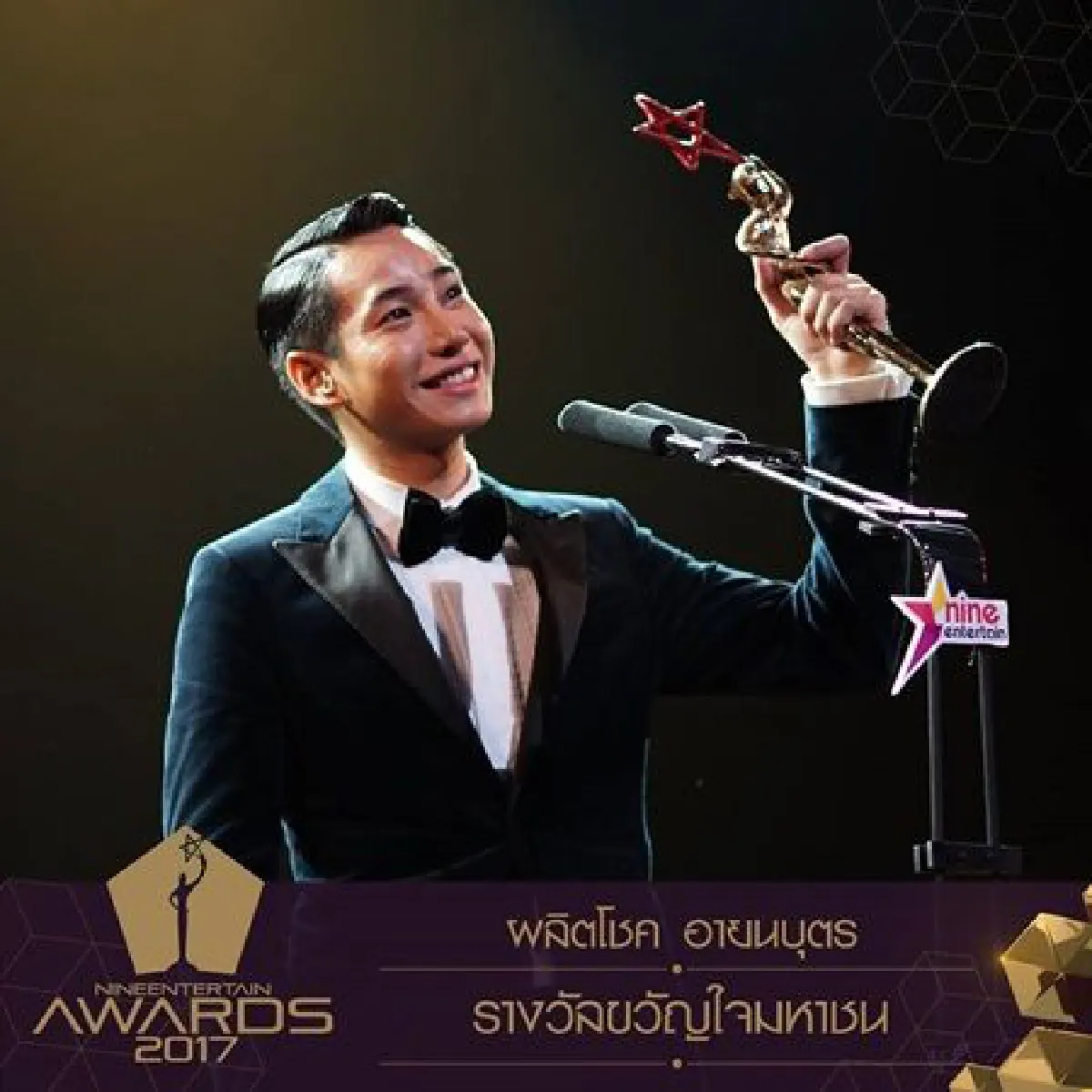 "เป๊ก"คว้าขวัญใจมหาชนไนน์เอ็นเตอร์เทนอวอร์ด