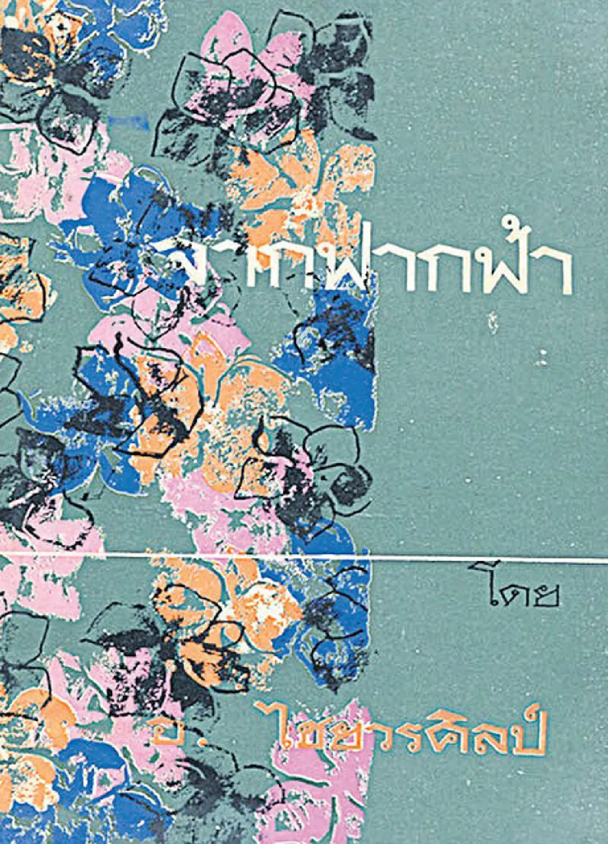 อ.ไชยวรศิลป์ นักเขียนสิทธิสตรีเพื่อสาวเหนือ