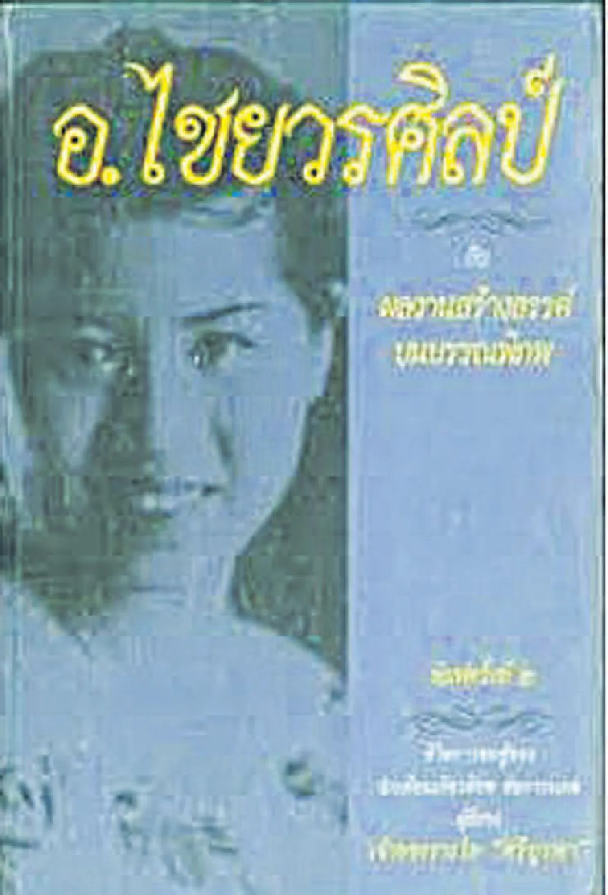 อ.ไชยวรศิลป์ นักเขียนสิทธิสตรีเพื่อสาวเหนือ