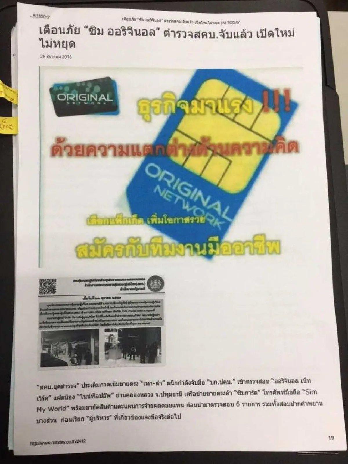 เหยื่อแจ้งความถูกบริษัทหลอกลงทุนซื้อซิมมือถือเสียหาย