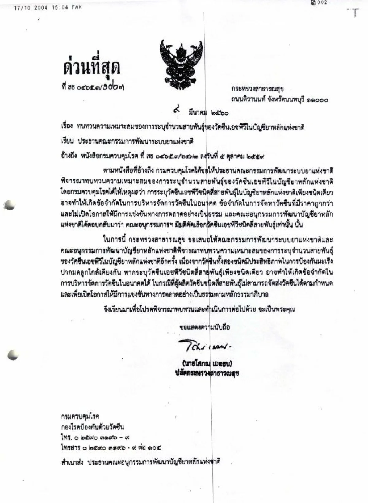แฉ สธ.แทรกแซงการคัดเลือกวัคซีน HPV เข้าบัญชียาหลัก