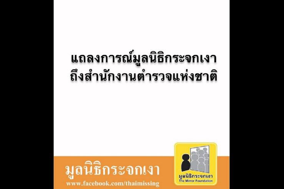 มูลนิธิกระจกเงาแนะสตช.ยกระดับศูนย์บริหารจัดการคนหาย-ศพนิรนาม มูลนิธิกระจกเงาแนะสตช.ยกระดับศูนย์บริหารจัดการคนหาย-ศพนิรนาม