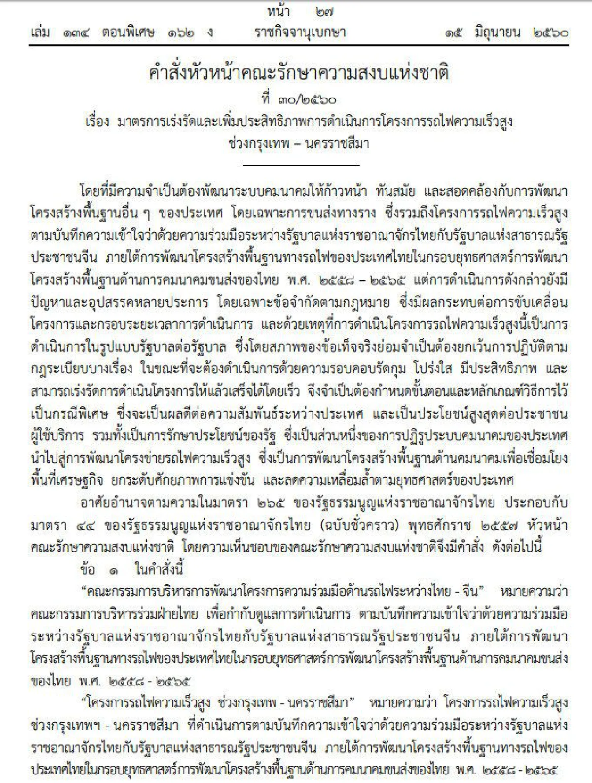 หัวหน้าคสช.ใช้ม.44เร่งโครงการรถไฟความเร็วสูงกรุงเทพ-นครราชสีมา