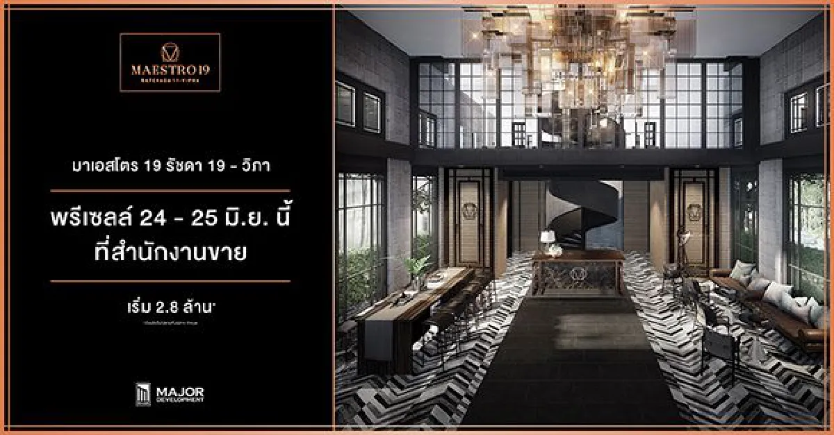 มาเอสโตร19 รัชดา19-วิภา คอนโดของคนรุ่นใหม่ใจกลางรัชดา