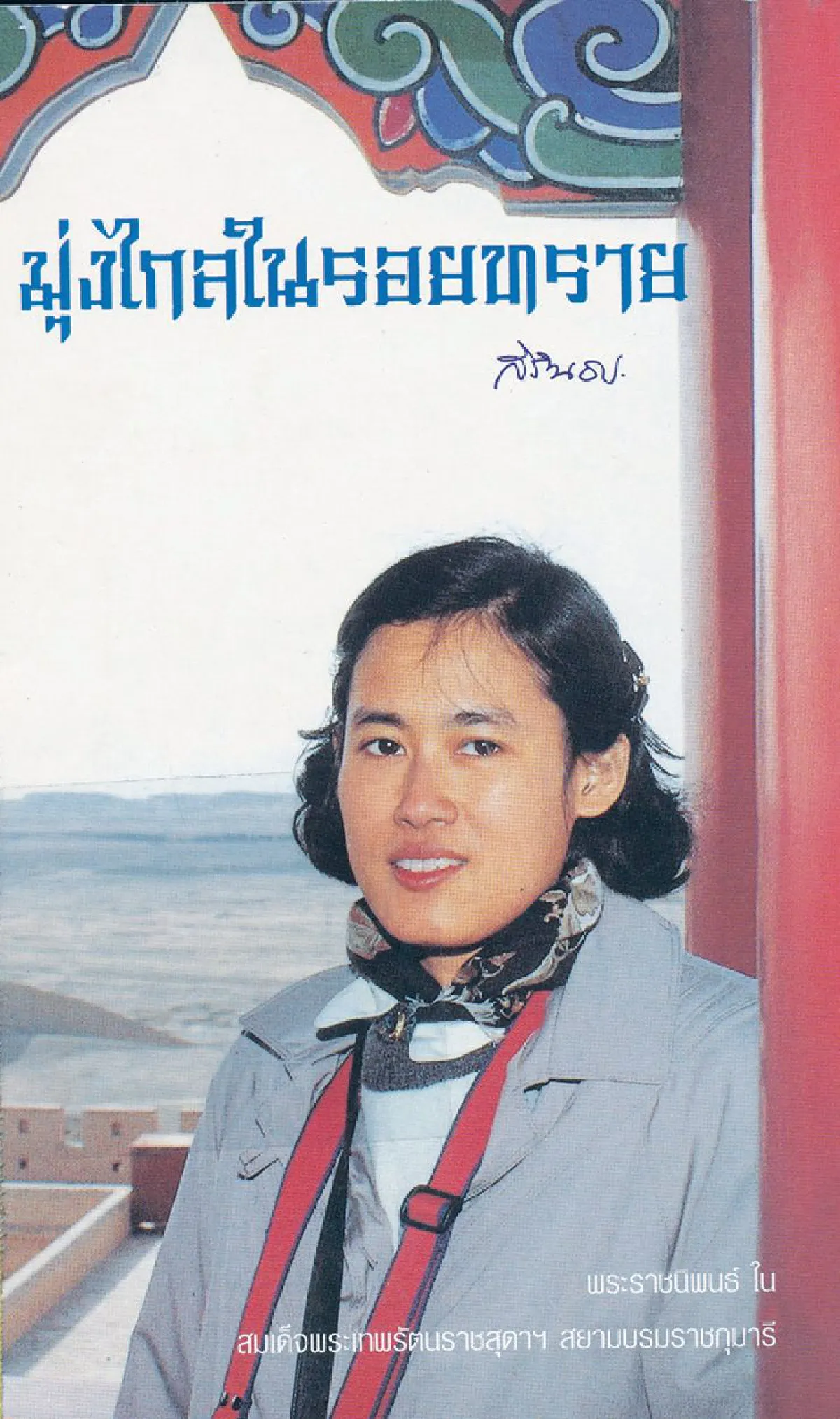 เทพรัตนแห่งแผ่นดิน (102)