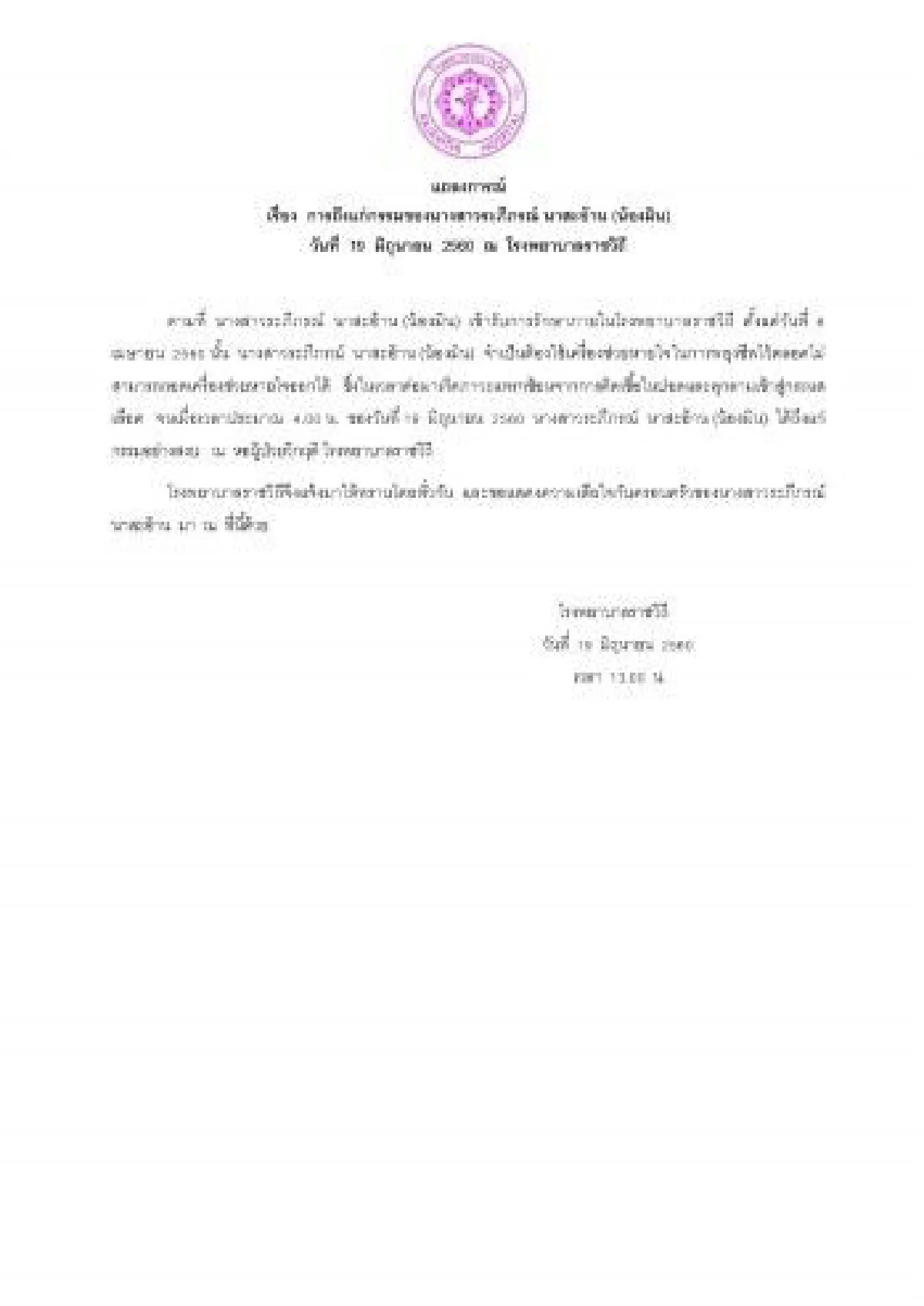 รพ.ราชวิถี เผยน้องมิน สาววูบหมดสติจนเป็นเจ้าหญิงนิทรา เสียแล้ว