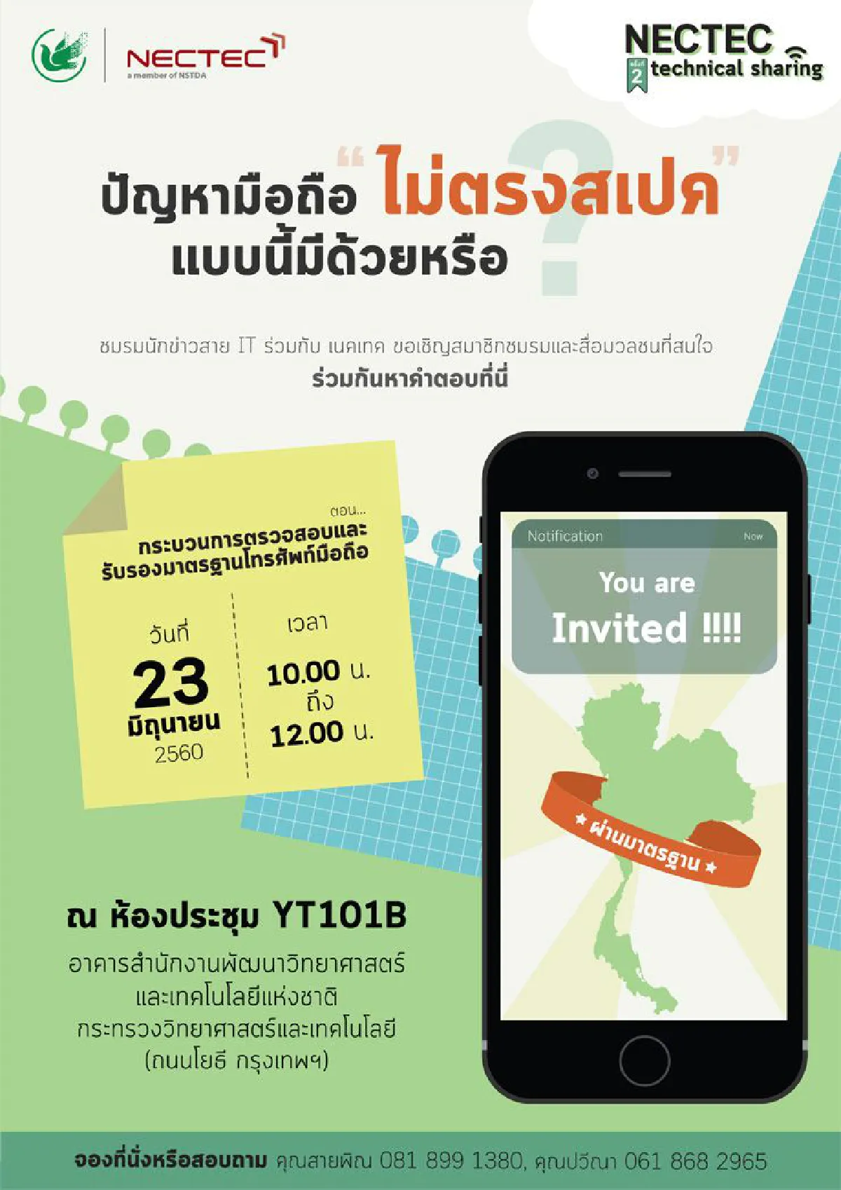 NECTEC technical sharing การตรวจสอบและรับรองมาตรฐานโทรศัพท์มือถือ