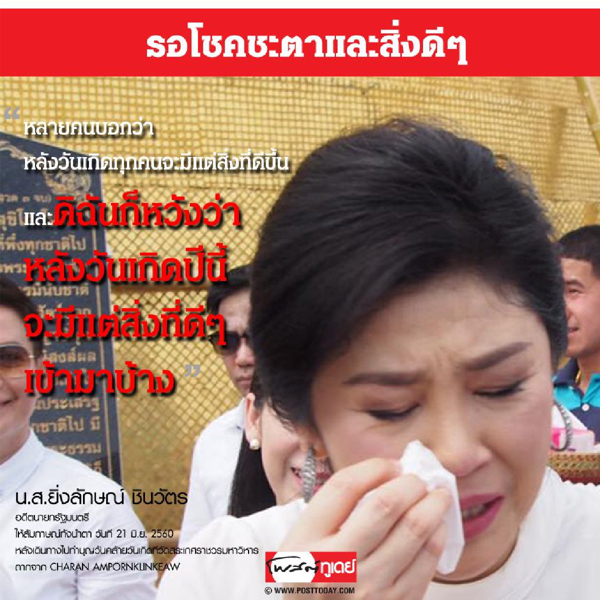 "ยิ่งลักษณ์" ร่ำไห้ ทำบุญวันเกิดครบรอบ 50 ปี "ยิ่งลักษณ์" ร่ำไห้ ทำบุญวันเกิดครบรอบ 50 ปี